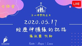 20200517 (台語堂) 經歷神擴張的祝福