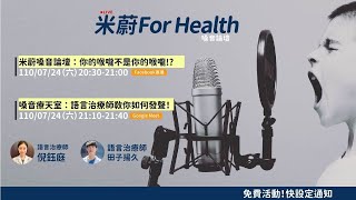 WFH｜米蔚 For Health｜嗓音論壇