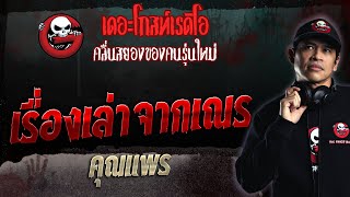 เรื่องเล่าจากเณร • คุณแพร | 3 ก.ย. 66 | THE GHOST RADIO