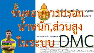 ขั้นตอนการกรอกน้ำหนัก,ส่วนสูงในระบบ DMC (ข้อมูลนักเรียนเพื่อการศึกษานะครับ) / อย่างง่ายสไตล์ ครูโต