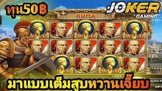 ROMA สล็อตโรม่าทุน50 หวานเจี๊ยบเลย💥