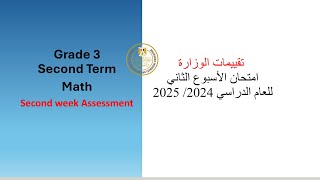 Math | Grade 3 | Week 2 | 2025 Term 2 | ثالثة ابتدائي ماث حل تقييم الوزارة الاسبوع الثاني