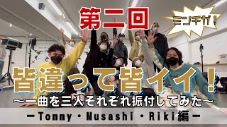 【第2回】皆違って皆イイ!~1曲を3人それぞれ振付してみた~ -Tommy・Musashi・Riki編-