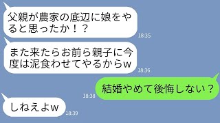 【LINE】結婚前の両家顔合わせで農家の父を見下して泥水をぶっかけて婚約破棄した彼女父「底辺に娘はやらんw」→最低なクズ男に農家の本気を見せてやった時の反応がwww