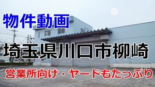 貸倉庫 埼玉県川口市柳崎３丁目 営業所向け　Kawaguchi City, Saitama Prefecture　rent for warehouse