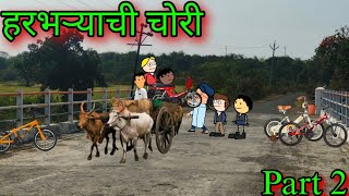 हरभऱ्याची चोरी ||शांताराम ची फजीती Part 2 || episode 1348 || marathi comedy|| #teachertakatak😂😂