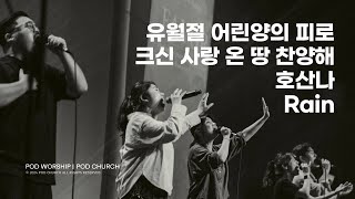 유월절 어린양의 피로 / 크신 사랑 온 땅 찬양해 / 호산나 / Rain - 2024.04.14 POD Worship