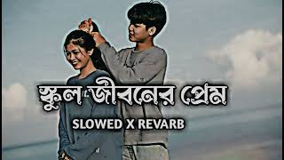 School Jiboner Prem | স্কুল জীবনের প্রেম { Slowed+Revarb } _ Atif Ahmed Niloy _ Lo-Fi Song 2023 ||