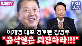 [제4차 국민행동의 날] 이재명 대표 경호한 김병주 \