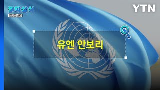 [짤막상식] 유엔 안보리 의장국 대한민국 / YTN