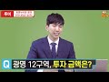 광명뉴타운 지금이 투자 타이밍 광명 11구역 12구역 투자 가이드 6시 내구역 투미tv