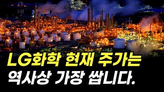 LG화학 현재 주가는 역사상 가장 쌉니다. (주식 전망, 배당금, 엘지화학)