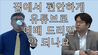 [신학,잇-슈?!_005] 집에서 편안하게 유튜브로 예배드리면 안 되나요?