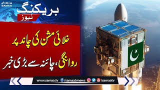 China issues Statement After Pakistan's First Satellite Mission On Moon | Breaking News