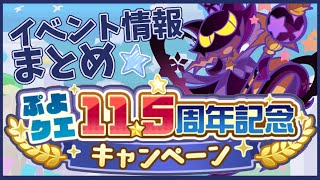 【ぷよクエ】明日からぷよクエ11.5周年イベントだ!!イベ情報とかガチャ情報をゆるゆると...