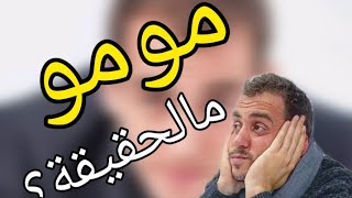 ماهي الحقيقة وراء سجن مومو بأربعة شور؟