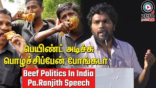 மாட்டு கறியை நாலு பேரு முன்னால சாப்பிட முடியல வருத்தப்பட்ட Pa.Ranjith | Beef Politics In India