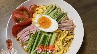 【軍ちゃん】家庭料理　冷やし中華　夏に食べたいメーニュの一つです。家庭でプロ級の味にできる美味しい料理、ある調味料でちょっと工夫してとても満足な料理が出来ます。夏バテ解消！食欲ない夏に最高！