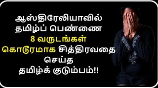 ஆஸ்திரேலியாவில் தமிழ்ப் பெண்ணை 8 வருடங்கள் கொடூரமாக சித்திரவதை செய்த தமிழ்க் குடும்பம் - True Story