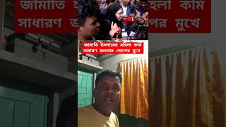 জনতার তপের মুখে জামায়েত ইসলামের নারী কর্মী! Bangladesh Jamaat-e-Islami | Bangladeshi News