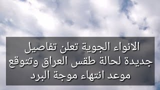 الانواء الجوية تعلن تفاصيل جديدة لحالة طقس العراق وتتوقع موعد انتهاء موجة البرد