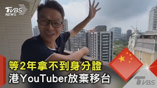 等2年拿不到身分證 港YouTuber放棄移台｜TVBS新聞