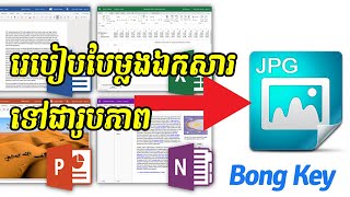 របៀបបម្លែងឯកសារទៅជារូបភាព Convert your document to image