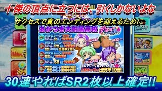 【あかつき十傑達がガチャに登場!!今回は30連です】実況パワフルプロ野球サクスペ