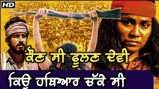 ਕੌਣ ਸੀ ਫੂਲਣ ਦੇਵੀ | Fulan devi ki real story | phoolan devi