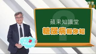 【健康蘋道14-1】趁你病要你命！名醫杜思德拆解糖尿病恐怖併發症 | 蘋果新聞網