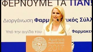 Απονεμήθηκαν τα Αριστεία της Φαρμακευτικής Αγοράς 2017