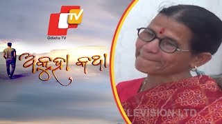 Akuha Katha Ep 50 | 14 Apr 2019 | ଶାନ୍ତି ମାଉସୀ - କାହାଣୀ ଏକ ସମାଜ ସେବିର