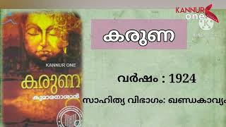 മലയാളത്തിന്റെ കാവ്യ  തേജസ്സ് മഹാകവി കുമാരനാശാൻ ഓർമ്മയായിട്ട് ഇന്നേക്ക് നൂറു വർഷം....