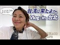 【Vlog】台湾に来ました〜