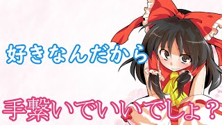 【ゆっくり茶番劇】ツンデ霊夢が可愛すぎる件　後編