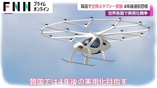 韓国で空飛ぶタクシー実験 4年後運航目標　世界各国で実用化競争