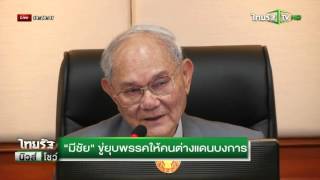 นายกฯเดือดสื่อสร้างขัดแย้ง | 05-10-58 | ไทยรัฐนิวส์โชว์ | ThairathTV