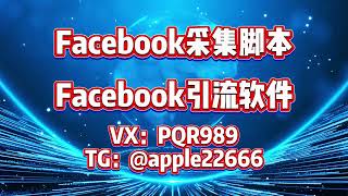 Facebook群发，fb群发，facebook协议群发，私信群发：提升Facebook营销效果的秘密#facebook #facebook群发