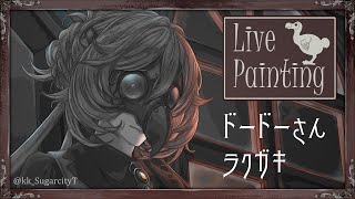 【Live Painting】ドードーさんの服考える2【Doford】