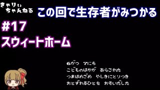 【長編実況】スウィートホーム#17 ついに生存者