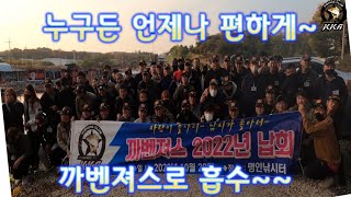 2022년 납회영상~ 선후배님들 항상 건강하십시요~명인낚시터