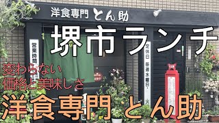 クロワール山口のぶらり堺市ランチ旅 #10　「洋食専門 とん助」