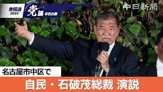 【衆院選＠名古屋】（ノーカット）自民党の石破茂総裁が名古屋で演説