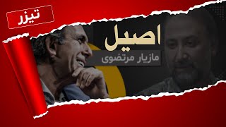 تیزر گفتگوی محمد دلاوری با مازیار مرتضوی در برنامه اصیل؛ انسانی که تغییر نکنه مشکل داره!