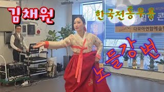 한국전통무용-노들강변(김채원 무용가)💃아름다운 춤에 어르신들 넋을 잃고~~🎭사랑과 나눔의 힐링공연💘한국고전무용