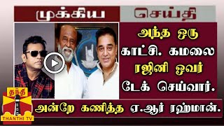 அந்த ஒரு காட்சி. கமலை ரஜினி ஓவர் டேக் செய்வார். அன்றே கணித்த ஏ.ஆர் ரஹ்மான். | Kamal | Rajini |