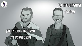 מצפן מורשת- התקלות גדוד גפן פלוגה ד' ברצועת עזה ונפילתם של עומרי שוורץ ויעקב איליאן ז''ל