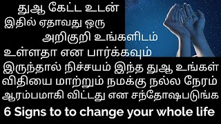 உங்களுக்கு அல்லாஹ் காட்டும் அறிகுறி இதில் ஒன்று இருந்தாலும் பலவருட சோதனை நீங்கி வாழ்வாதாரம் உயரும்