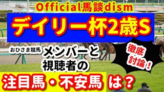 【デイリー杯2歳ステークス２０２０】注目馬・不安馬徹底討論！視聴者も交えた激論！