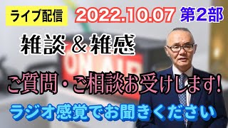 【ライブ配信】2部 雑談＆雑感！ ご質問・ご相談、お受けします。ラジオ感覚で！ お気軽にご参加下さい。【小川泰平の事件考察室】# 525